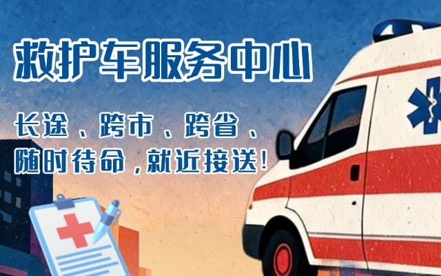 新邵救护车出租